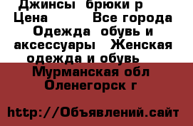 Джинсы, брюки р 27 › Цена ­ 300 - Все города Одежда, обувь и аксессуары » Женская одежда и обувь   . Мурманская обл.,Оленегорск г.